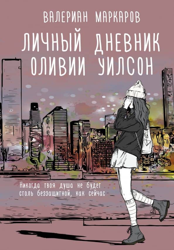 Личный дневник Оливии Уилсон — Валериан Владимирович Маркаров