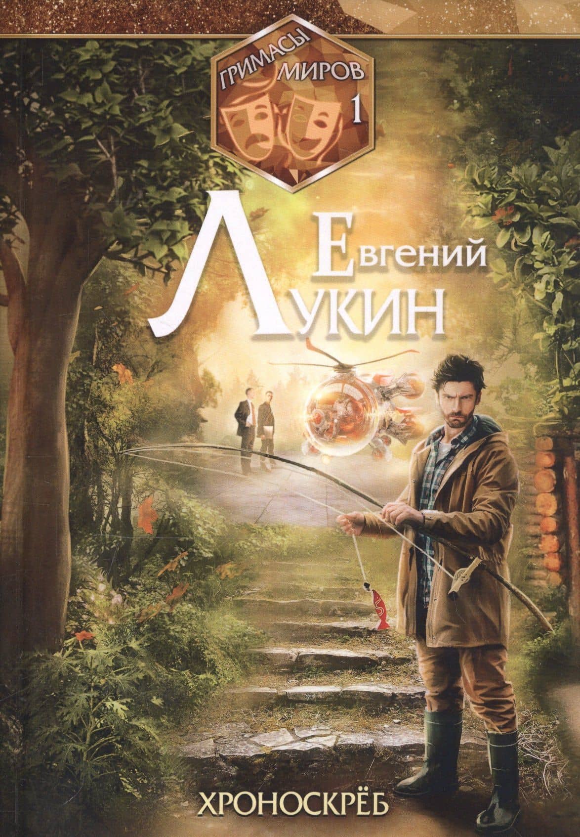 Гримасы миров 1. Хроноскреб — Евгений Лукин