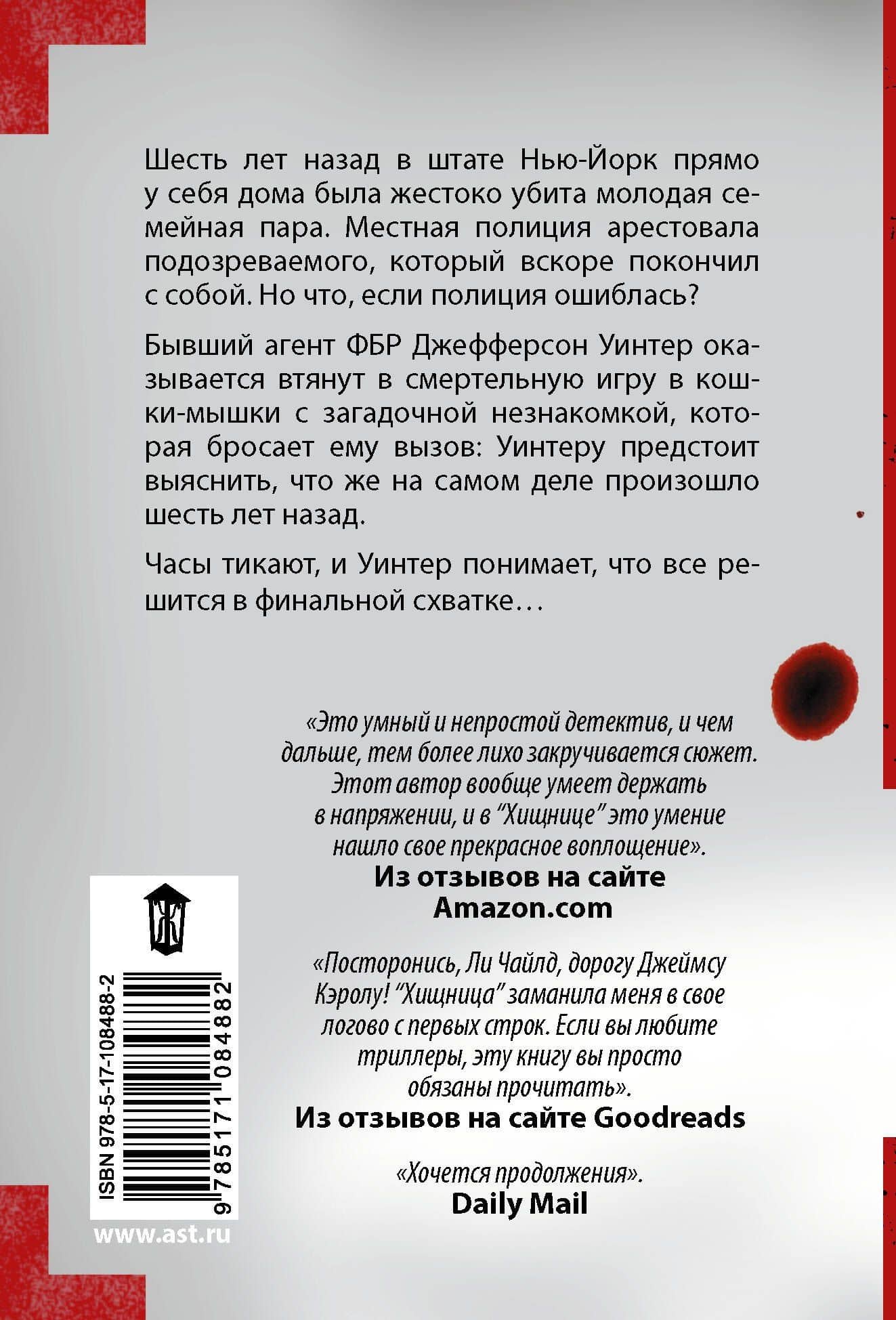 Хищница — Джеймс Кэрол (2)