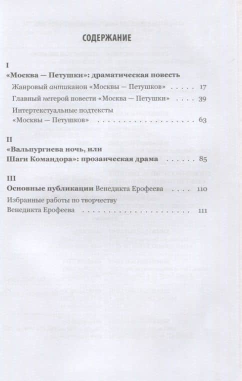Вся жизнь – Петушки. Драматизированная проза и прозаизированная драма Венедикта Ерофеева — Ольга Владимировна Богданова (2)