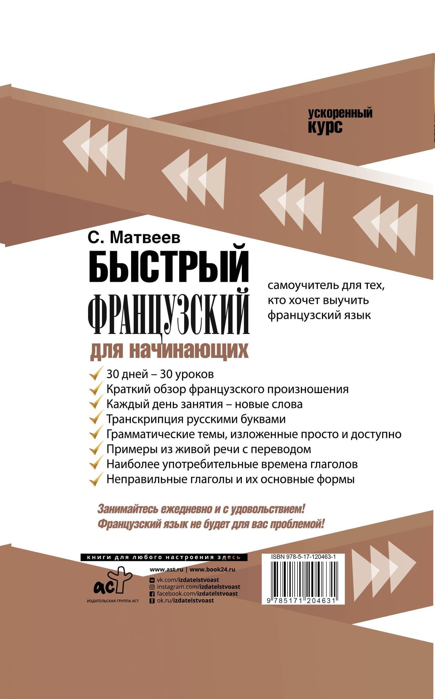 Быстрый французский для начинающих — Сергей Александрович Матвеев (2)