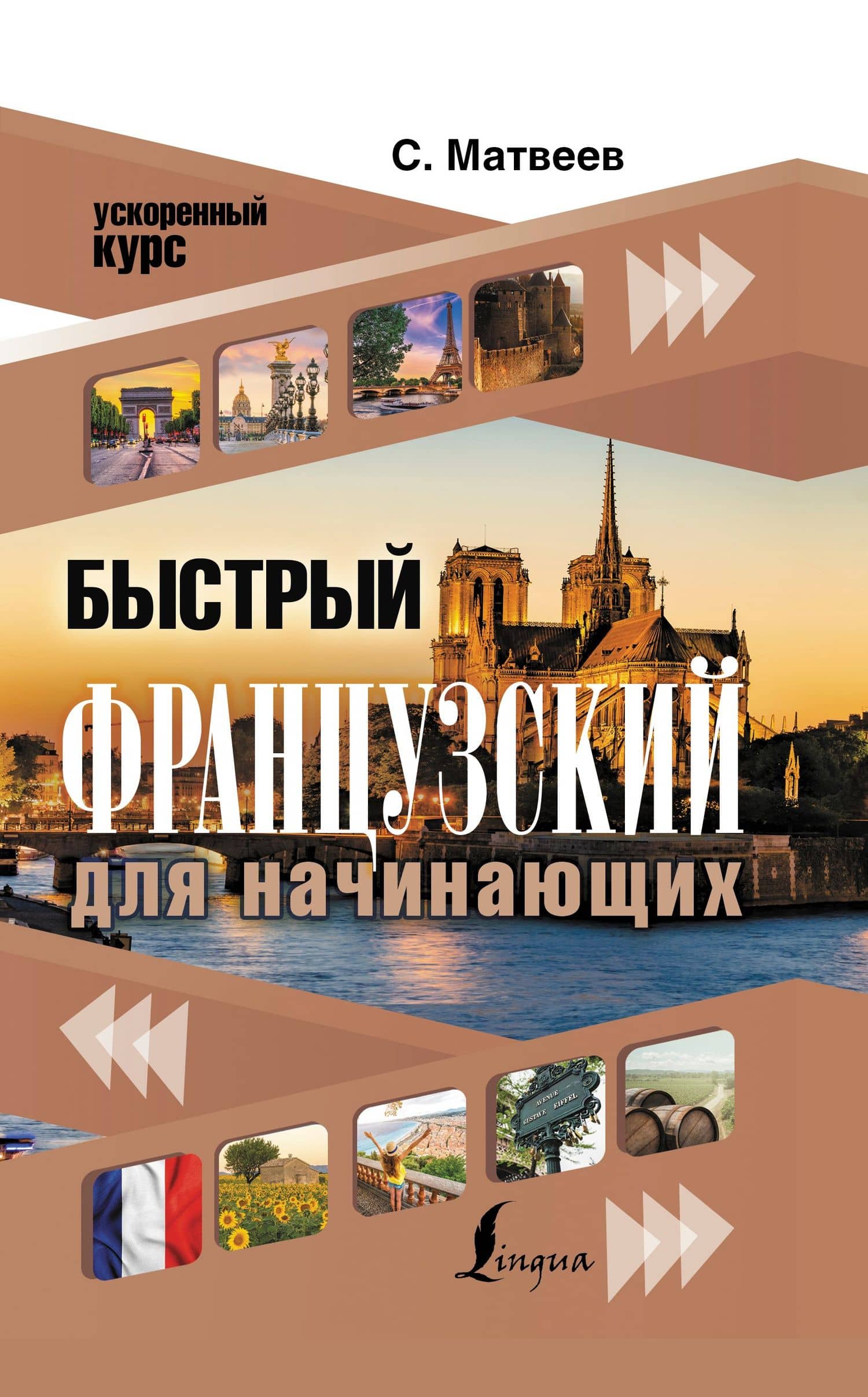 Быстрый французский для начинающих — Сергей Александрович Матвеев
