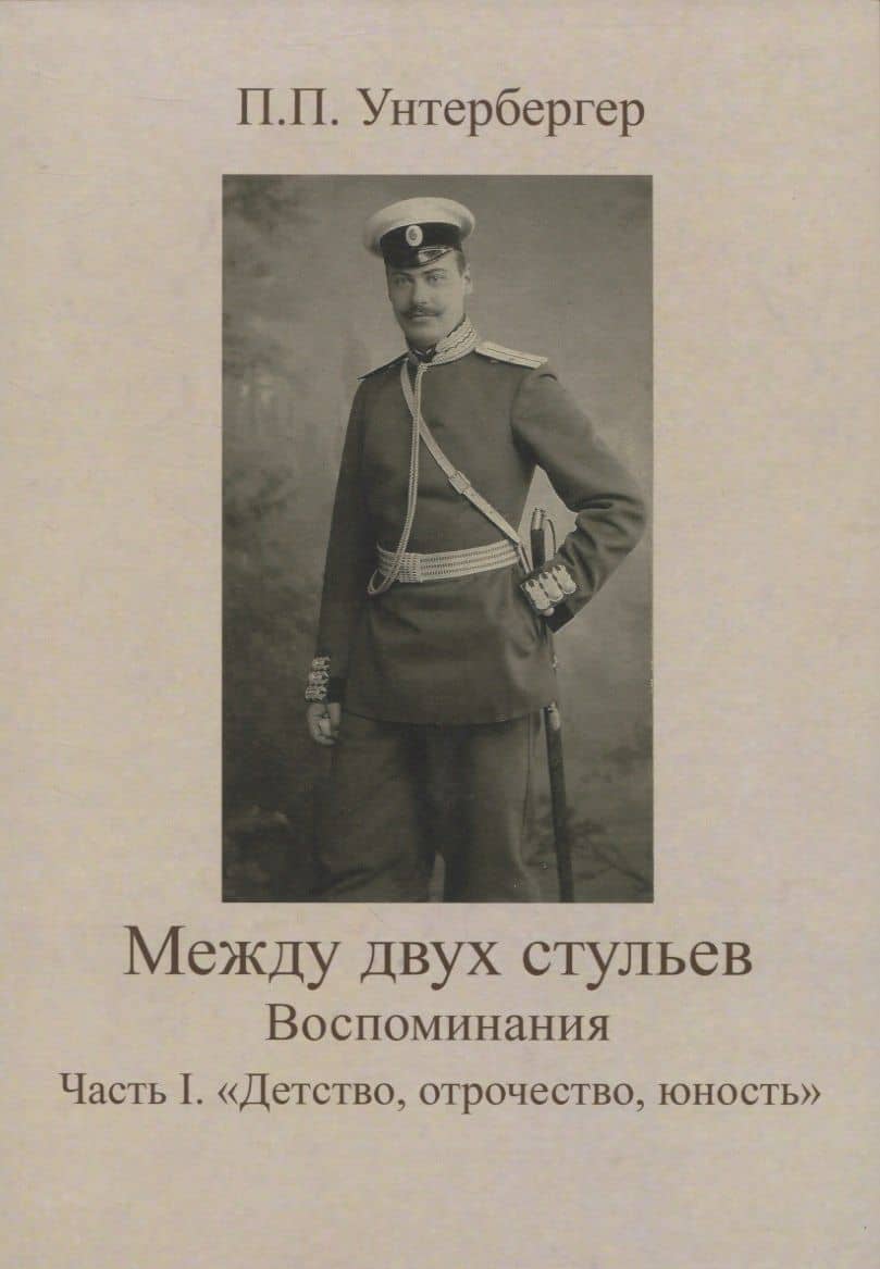 Между двух стульев. Наблюдения, мысли и воспоминания Петра Унтербергера. Часть 1. Детство, отрочество, юность — Петр Павлович Унтербергер