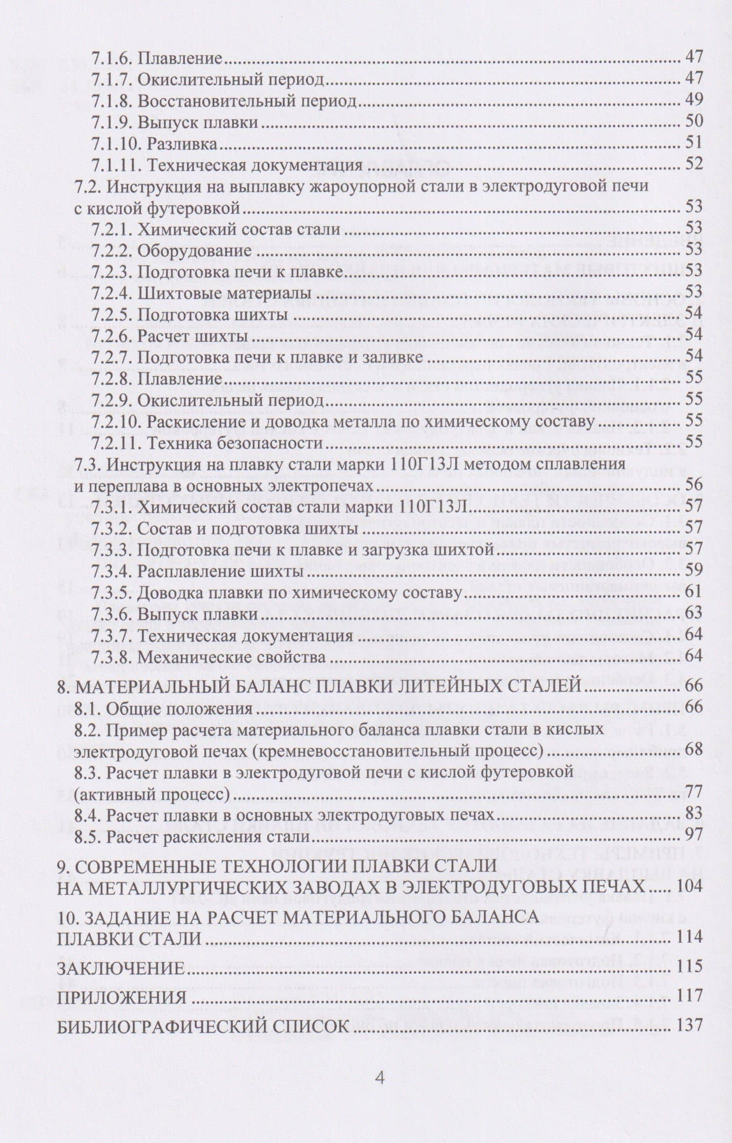 Расчеты в технологических процессах плавки литейных сталей — Борис Михайлович Соболев (3)