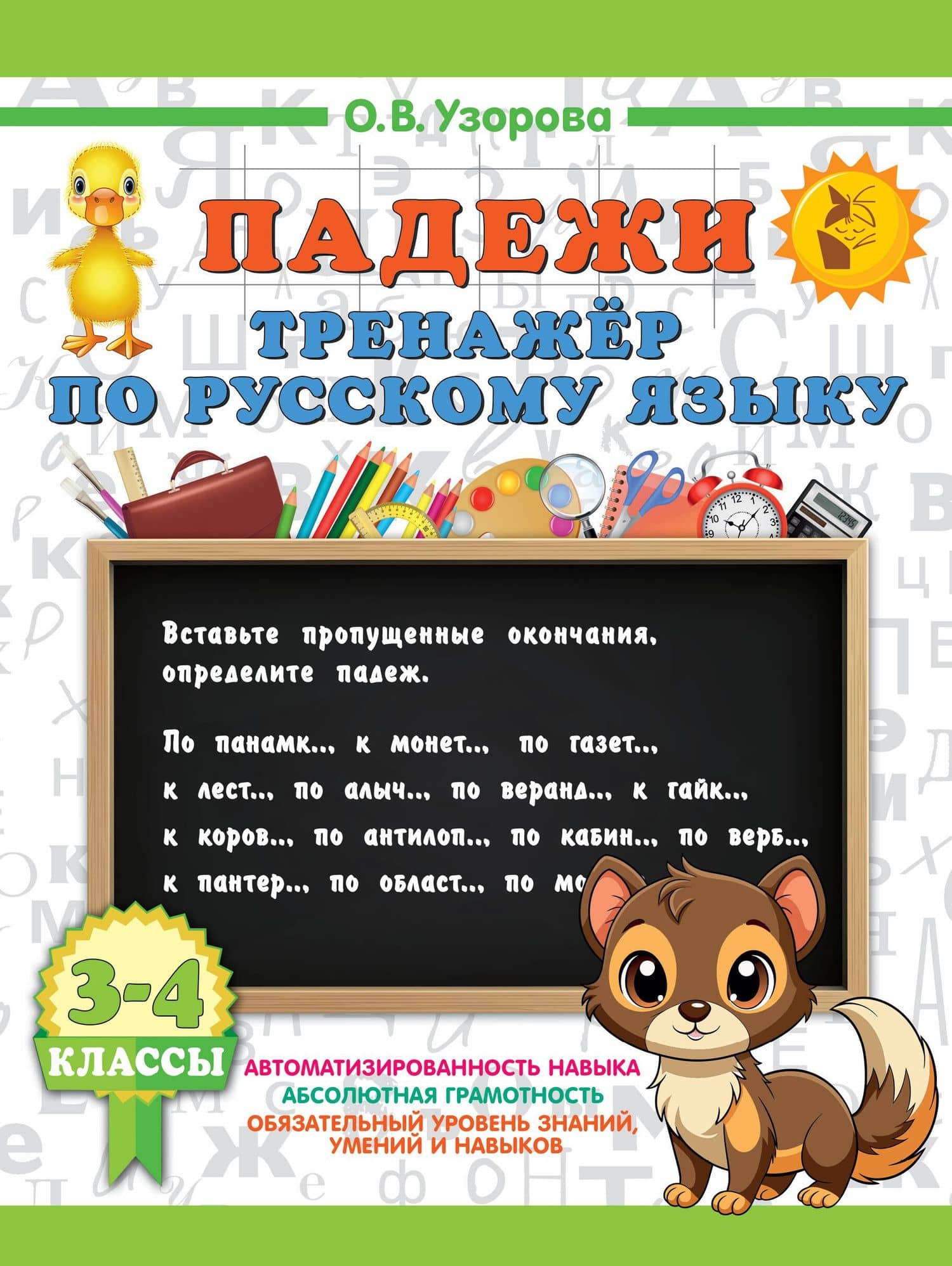 Русский язык. Падежи. Тренажёр — Ольга Васильевна Узорова