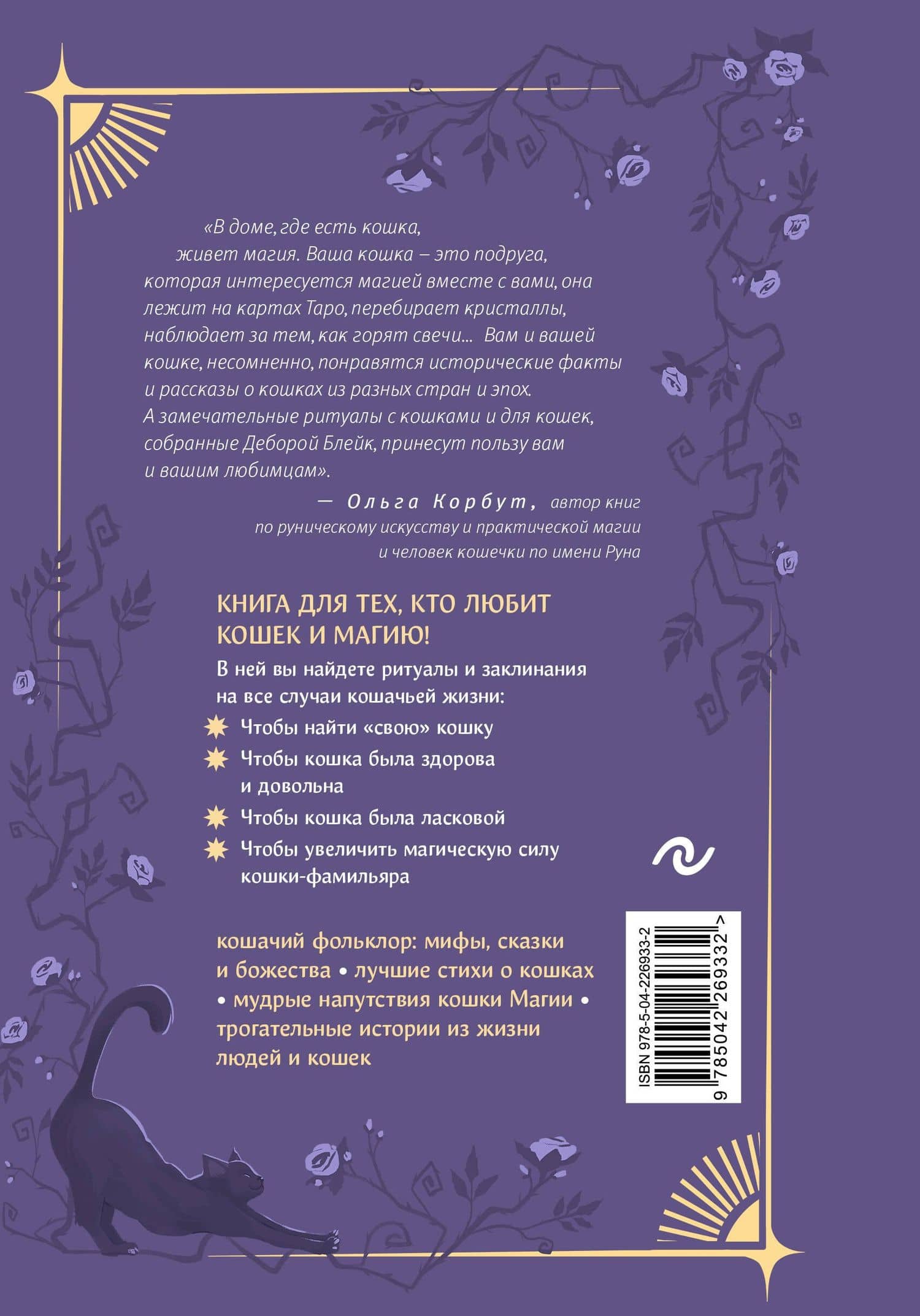 Магия кошек. Ритуалы, заклинания и чары для котиков и их людей — Дебора Блейк (2)