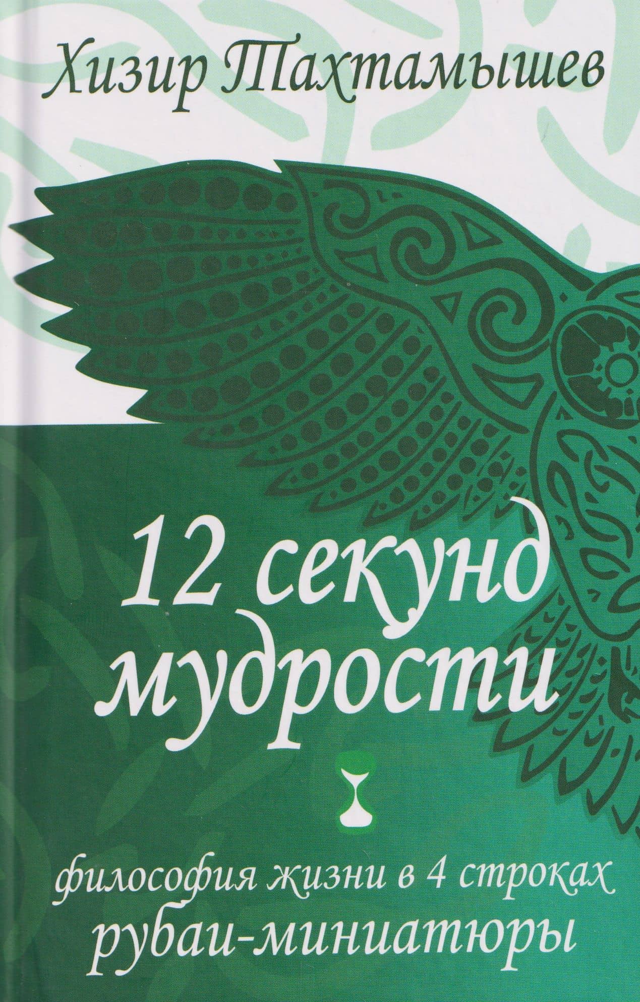 12 секунд мудрости. Философия жизни в 4 строках. Рубаи-миниатюры — Хизир Махмудович Тахтамышев