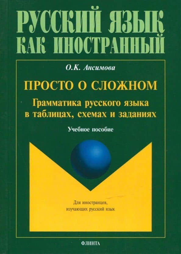 Просто о сложном. Грамматика русского языка в таблицах, схемах и заданиях. Учебное пособие
