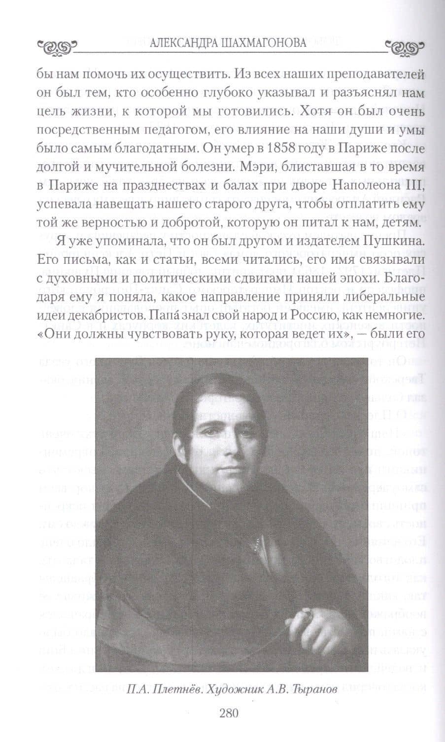 Любовные драмы русских принцесс. От Екатерины I до Николая II — Александра Шахмагонова (3)
