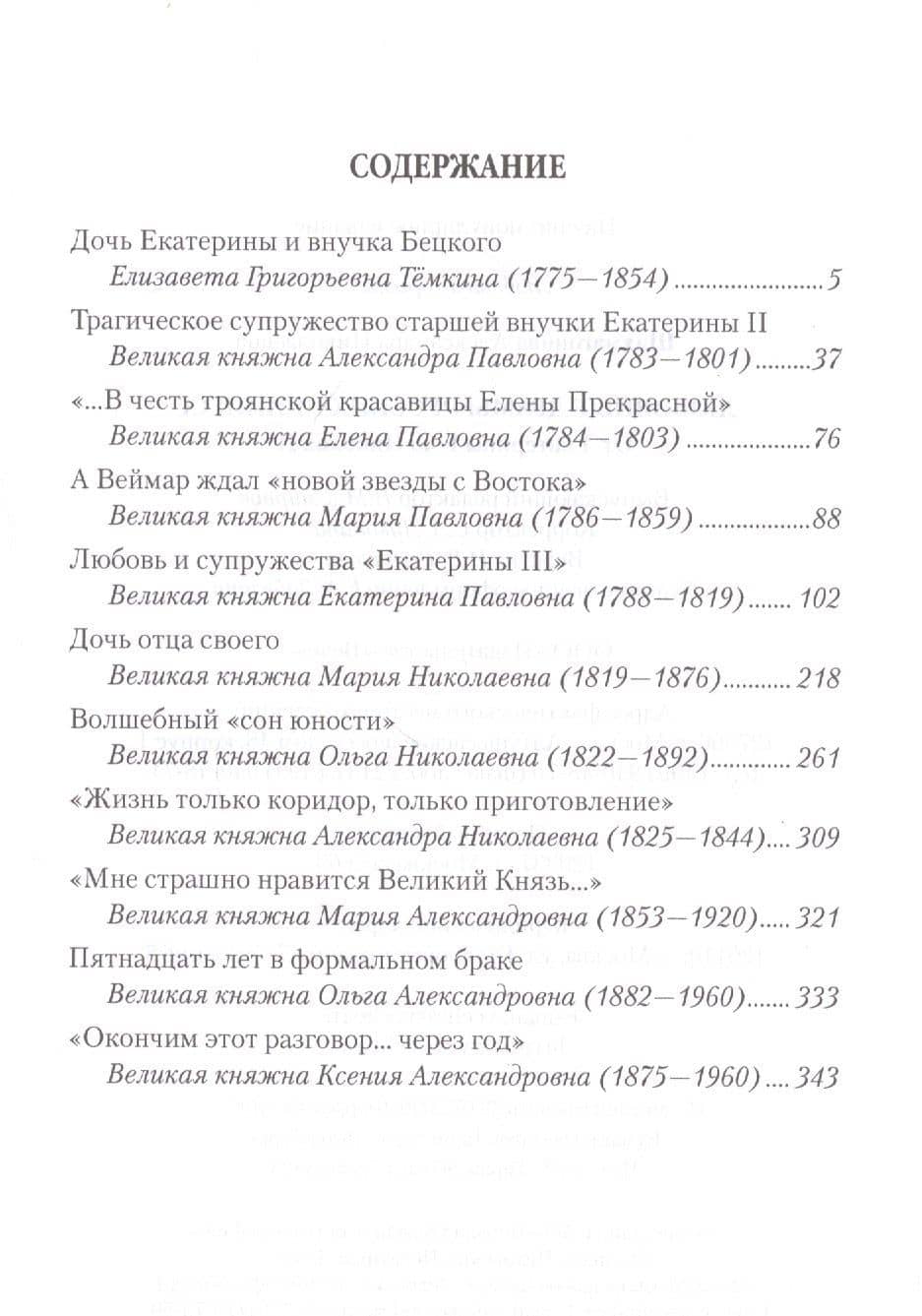 Любовные драмы русских принцесс. От Екатерины I до Николая II — Александра Шахмагонова (2)