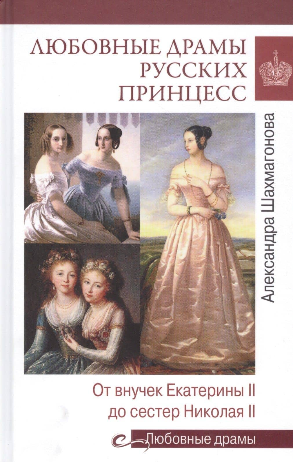 Любовные драмы русских принцесс. От Екатерины I до Николая II — Александра Шахмагонова