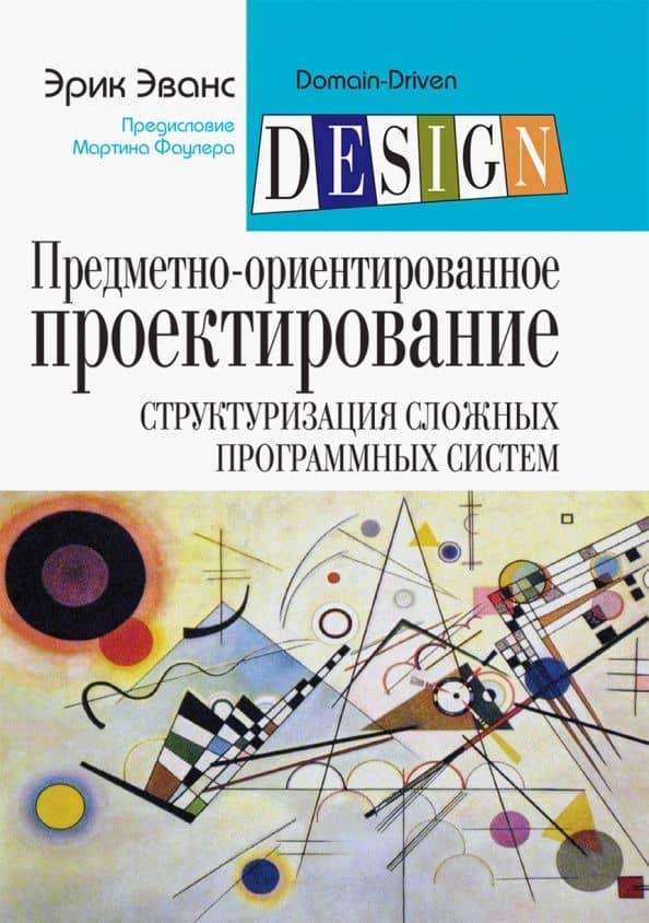 Предметно-ориентированное проектирование (DDD). Структуризация сложных программных систем — Эрик Эванс