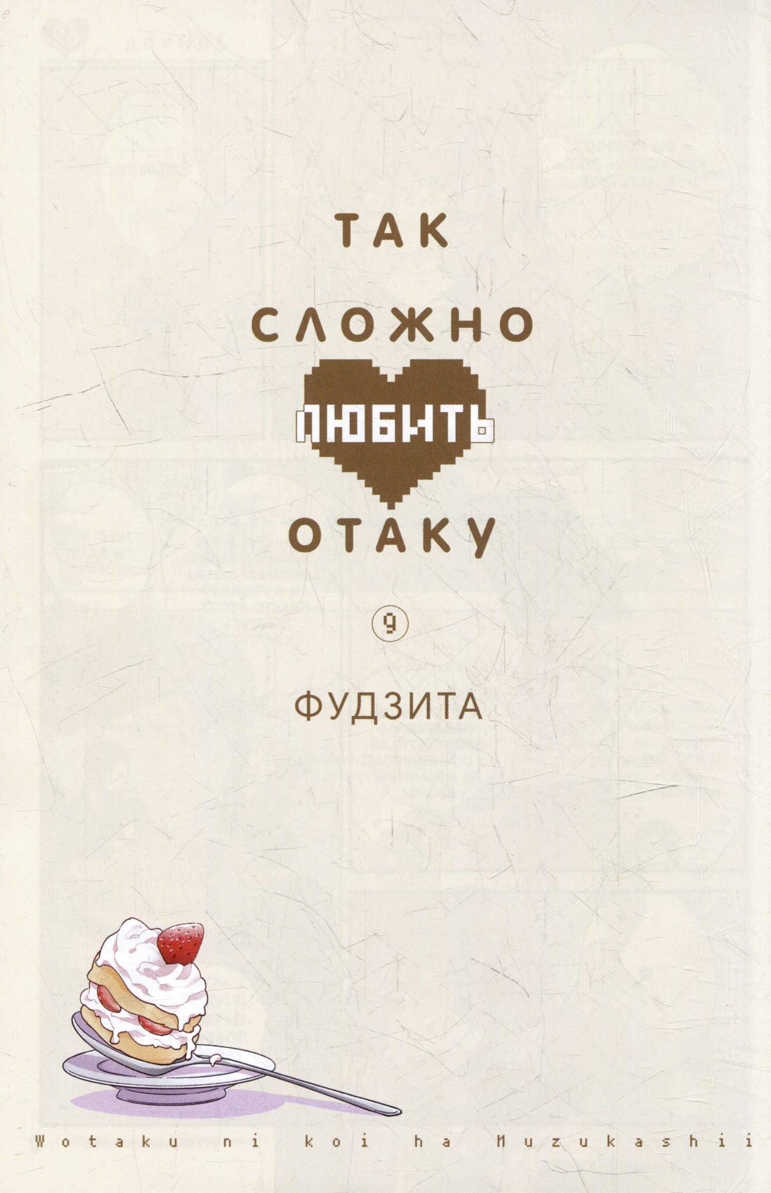 Так сложно любить отаку. Том 9 (Wotaku ni Koi wa Muzukashii / Love Is Hard for Otaku). Манга — Фудзита (2)