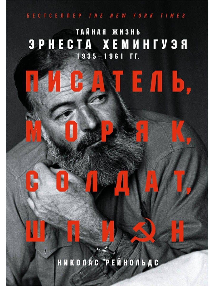Писатель, моряк, солдат, шпион: Тайная жизнь Эрнеста Хемингуэя, 1935-1961 гг. — Николас Рейнольдс