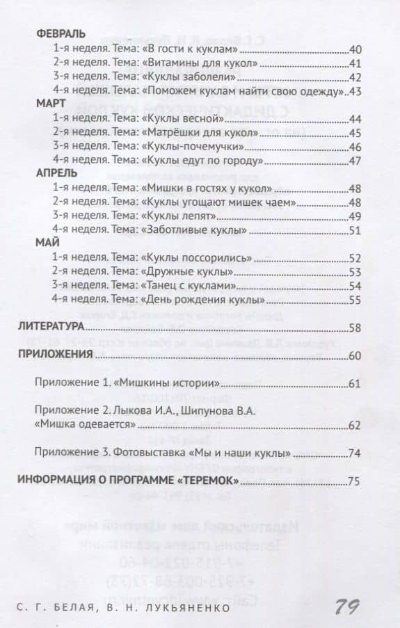Развивающие игры и занятия малышей с дидактической куклой на основе авторской технологии). Методическое пособие для реализации образовательной программы "Теремок" для детей от 2 месяцев до 3 лет — Светлана Геннадьевна Белая (3)