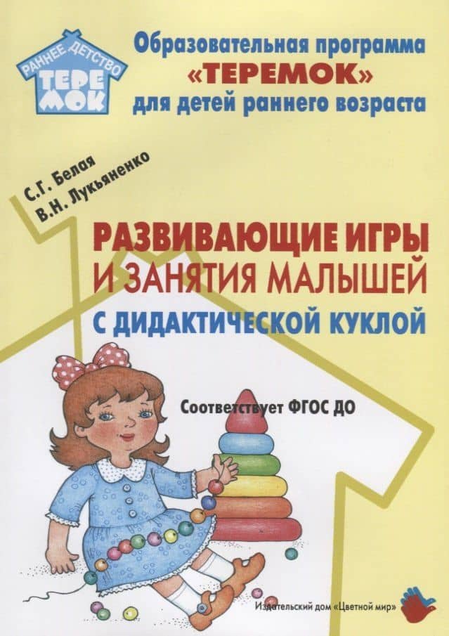 Развивающие игры и занятия малышей с дидактической куклой на основе авторской технологии). Методическое пособие для реализации образовательной программы "Теремок" для детей от 2 месяцев до 3 лет