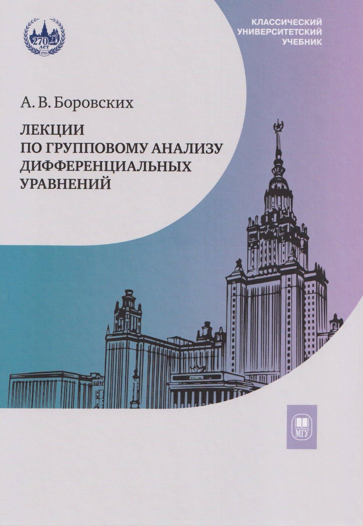 Лекции по групповому анализу дифференциальных уравнений: учебник — Алексей Владиславович Боровских