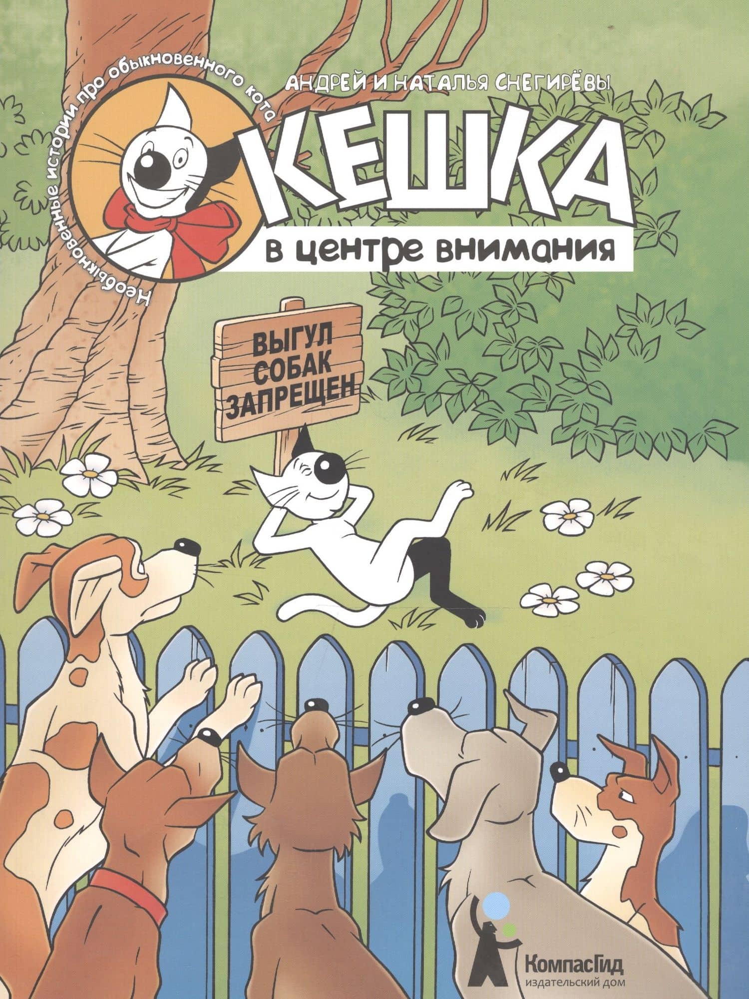 Комикс Кешка в центре внимания (4,5 изд) (м) Снегирев — Наталья Олеговна Снегирева