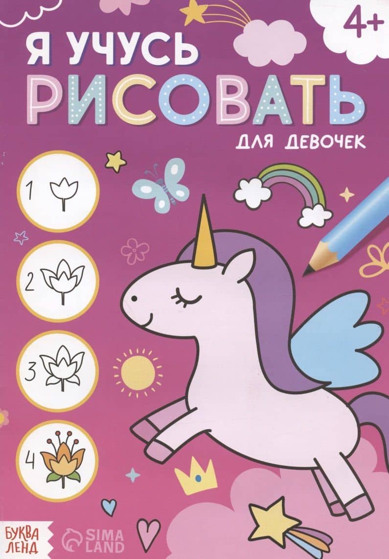 Я учусь рисовать. Для девочек