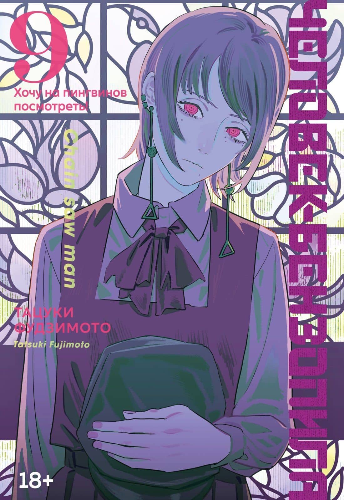 Человек-бензопила. Том 9 - Хочу на пингвинов посмотреть! (Chainsaw Man). Манга — Тацуки Фудзимото