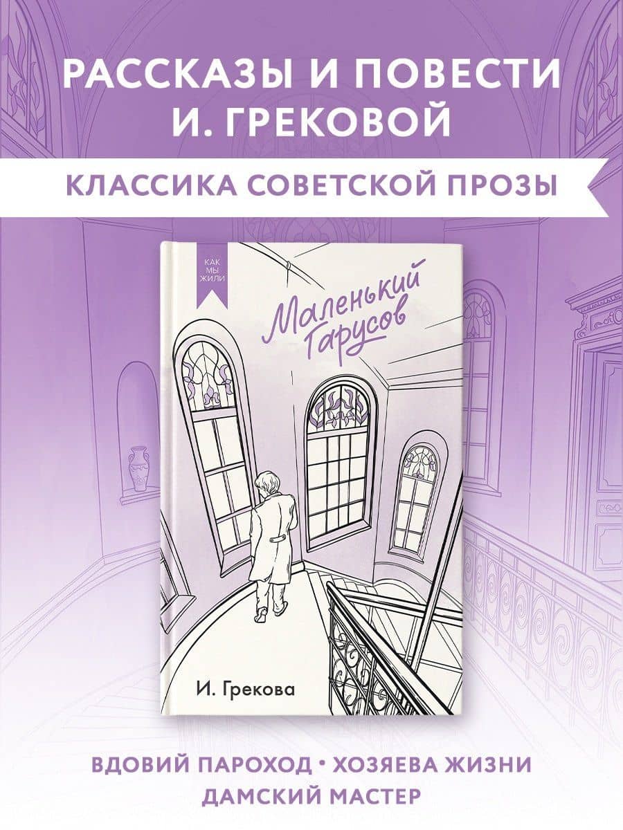 Маленький Гарусов — Ирина Грекова (2)