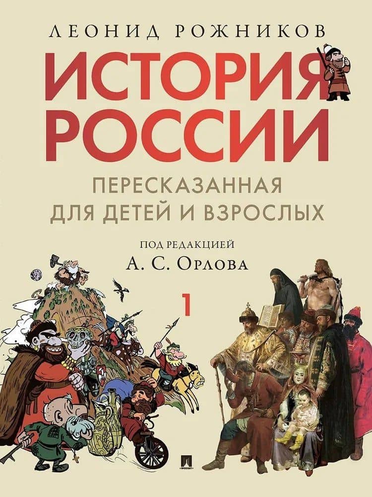 Комплект. История России, пересказанная для детей и взрослых. В 2-х частях — Леонид Владимирович Рожников (2)