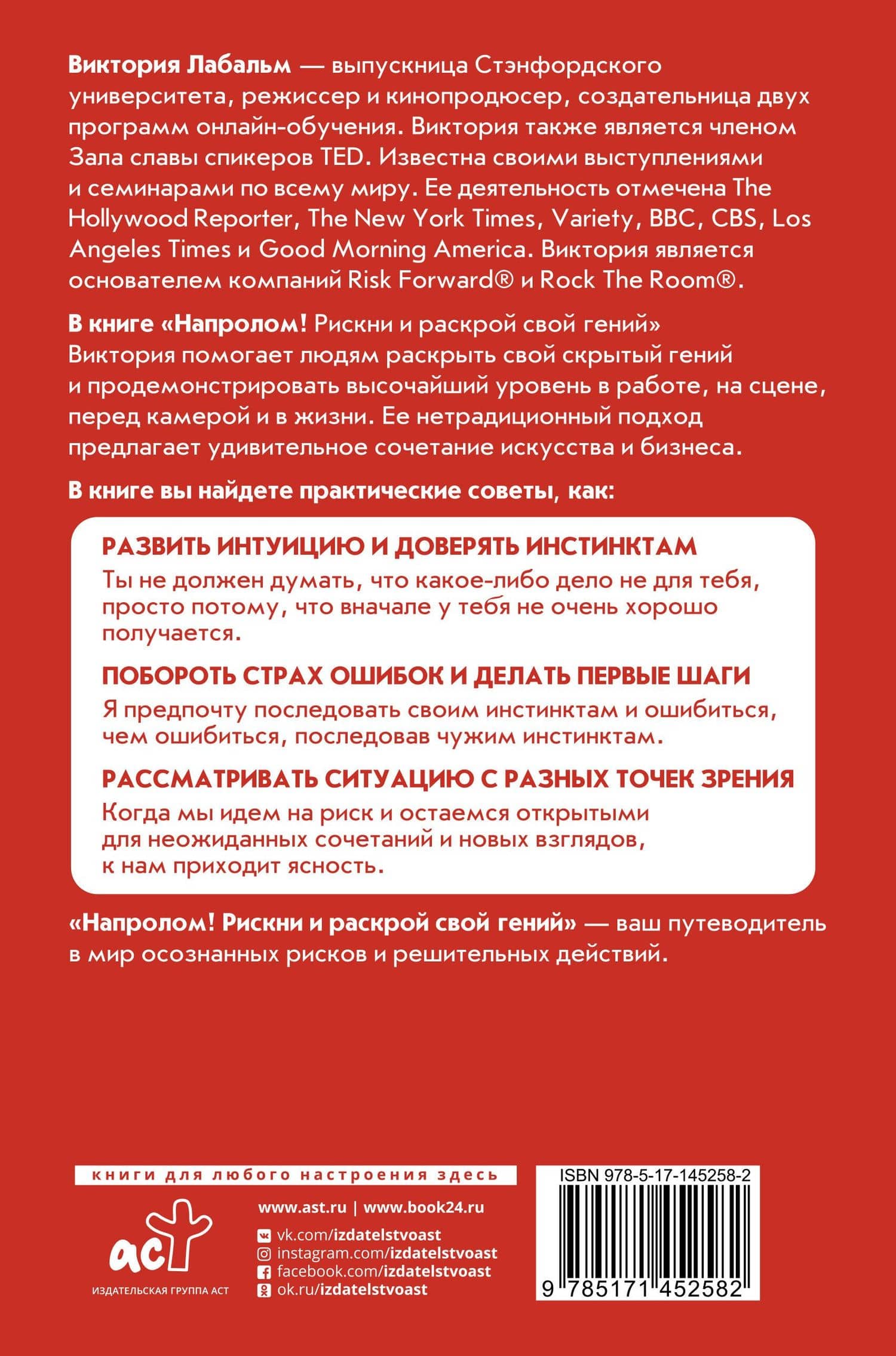 Напролом! Рискни и раскрой свой гений — Виктория Лабальм (2)