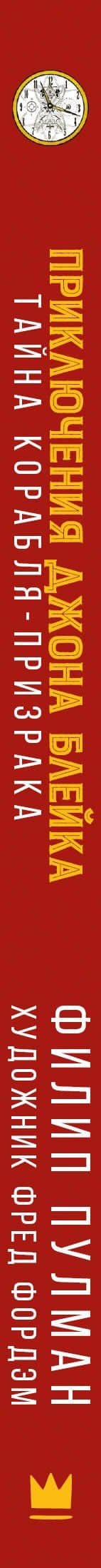 Приключения Джона Блейка. Тайна корабля-призрака — Филип Пулман (3)