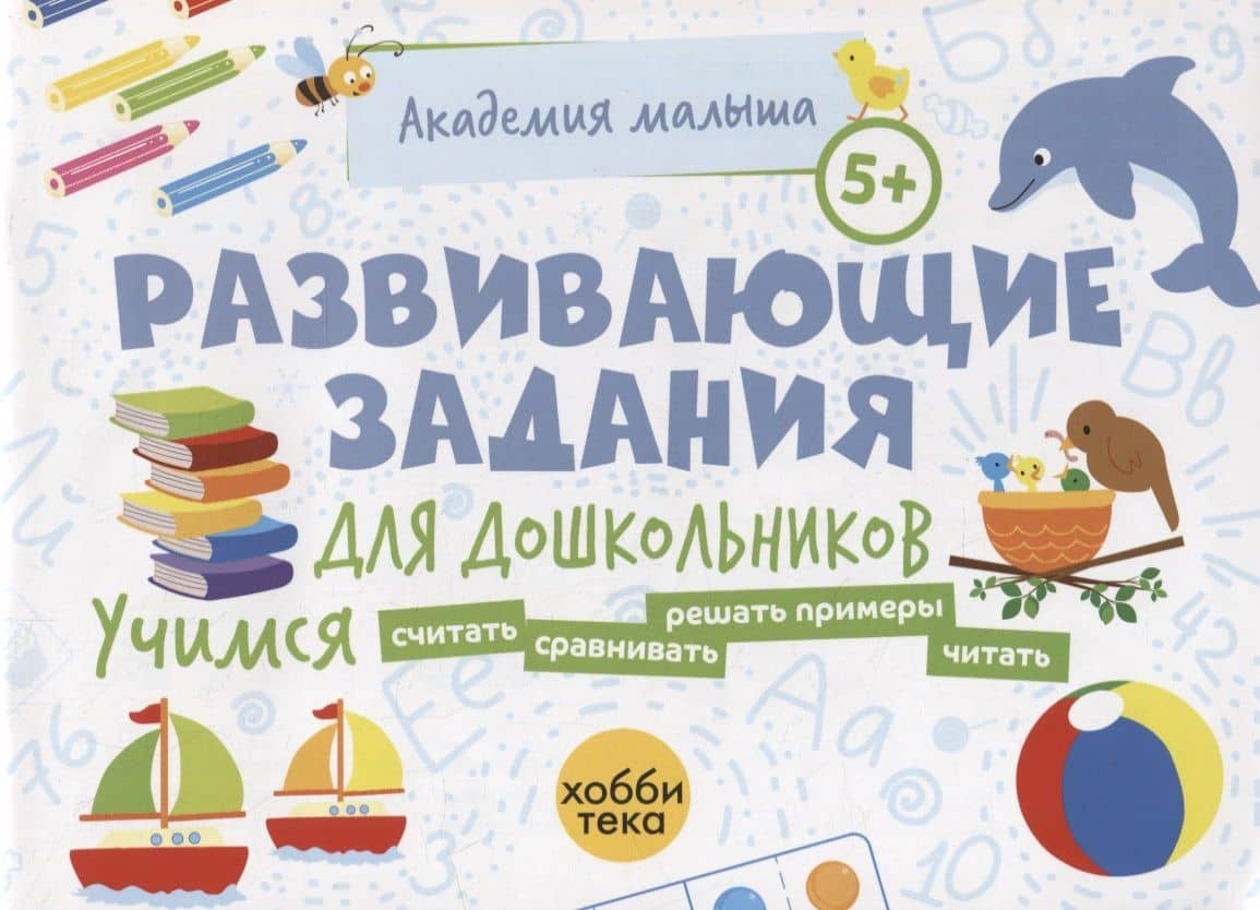 Развивающие задания для дошкольников. 5+ — Л. В. Петрушова