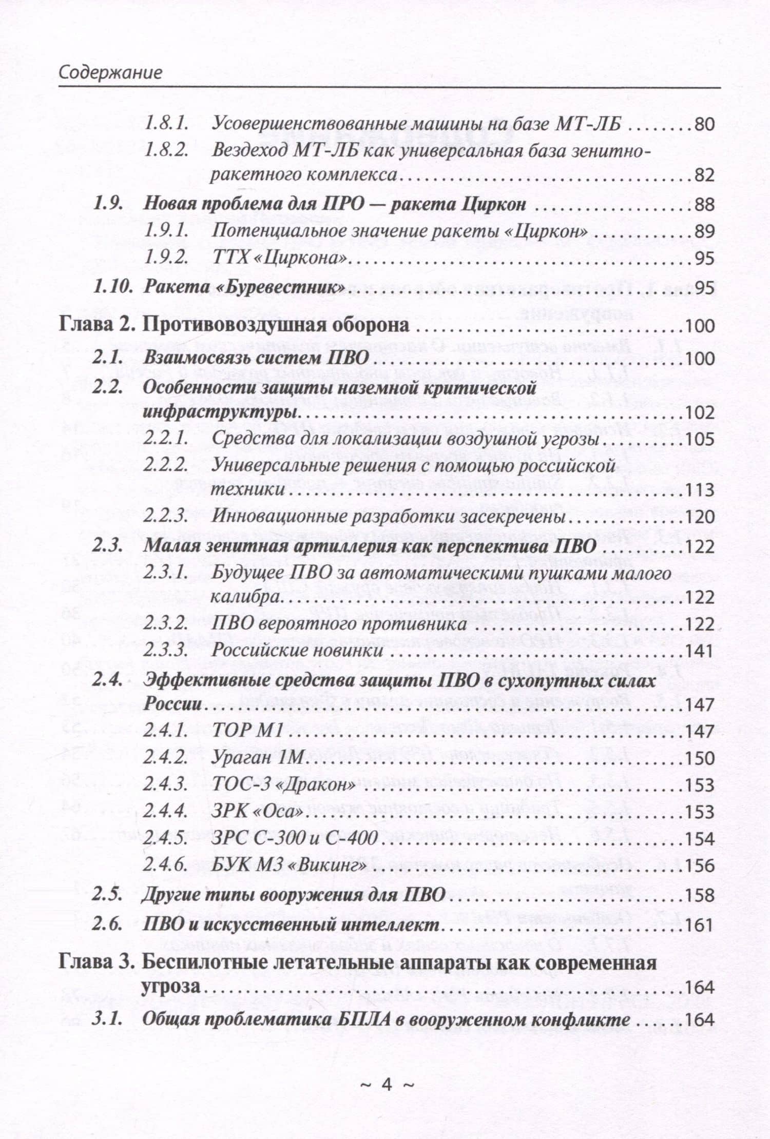 Новейшие системы ПРО и ПВО армий Мира — Андрей Петрович Кашкаров (3)
