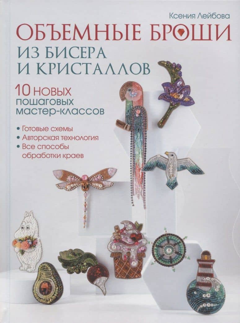 Объемные броши из бисера и кристаллов. 10 новых пошаговых мастер-классов — К. Лейбова