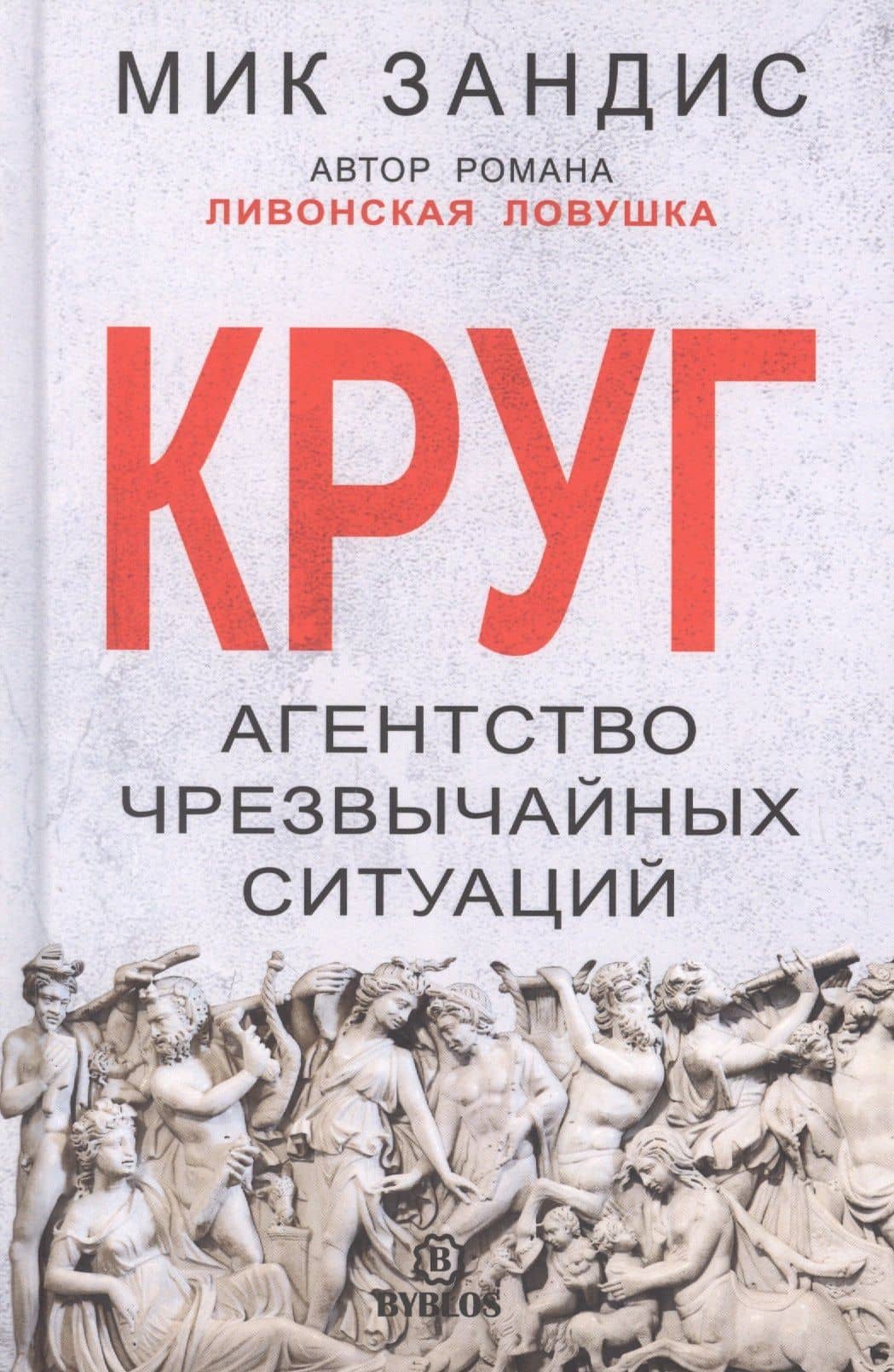 Круг. Агентство чрезвычайных ситуаций — Мик Зандис