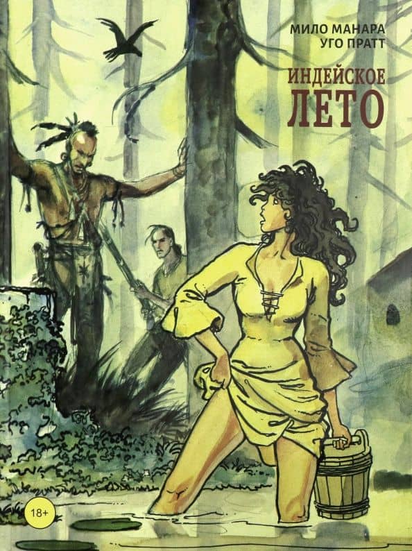 Индейское лето — Мило Манара