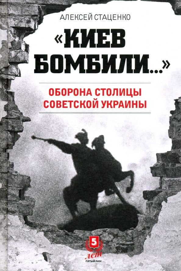 Киев бомбили — Алексей Стаценко