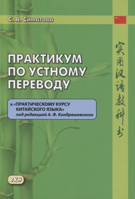Практикум по устному переводу к «Практическому курсу китайского языка» под редакцией А.Ф. Кондрашевского