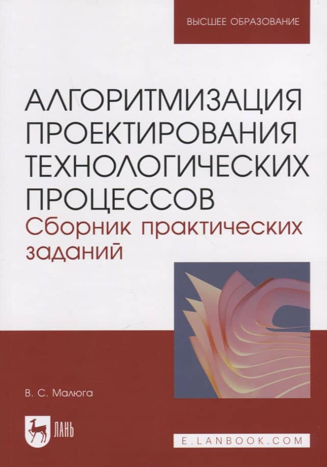 Алгоритмизация проектирования технологических процессов. Сборник практических заданий. Учебное пособие для вузов.