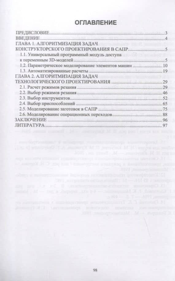 Алгоритмизация проектирования технологических процессов. Сборник практических заданий. Учебное пособие для вузов. — Виктор Сергеевич Малюга (2)