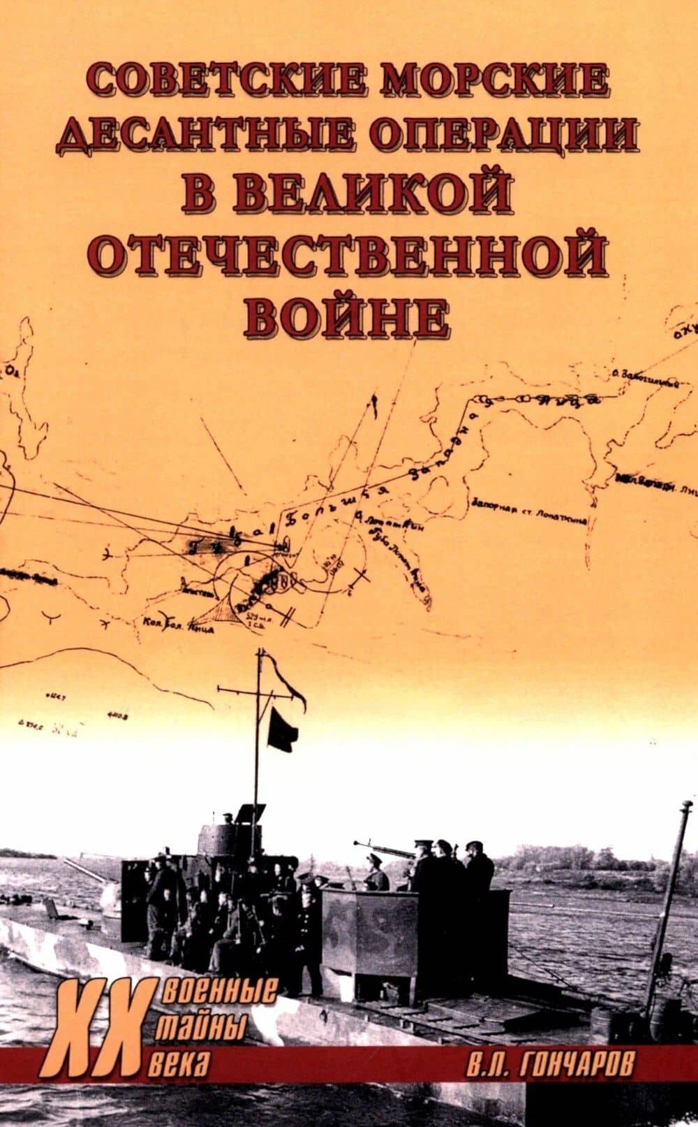 Советские морские десантные операции в Великой Отечественной войне — Владислав Львович Гончаров