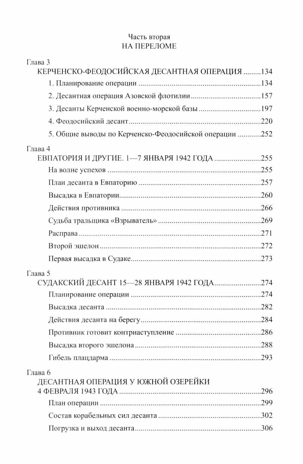 Советские морские десантные операции в Великой Отечественной войне — Владислав Львович Гончаров (3)