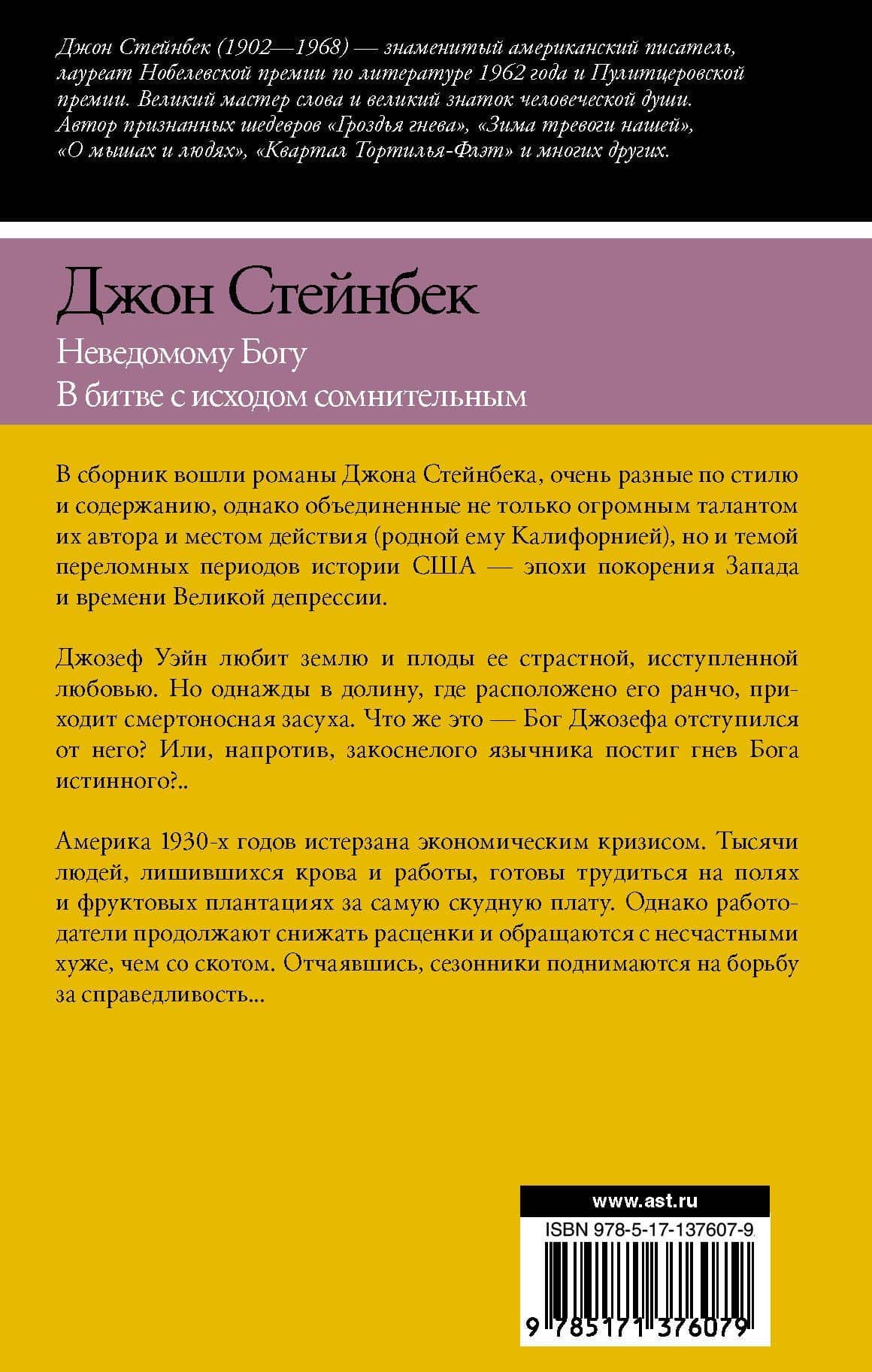Неведомому Богу. В битве с исходом сомнительным — Джон Стейнбек (2)