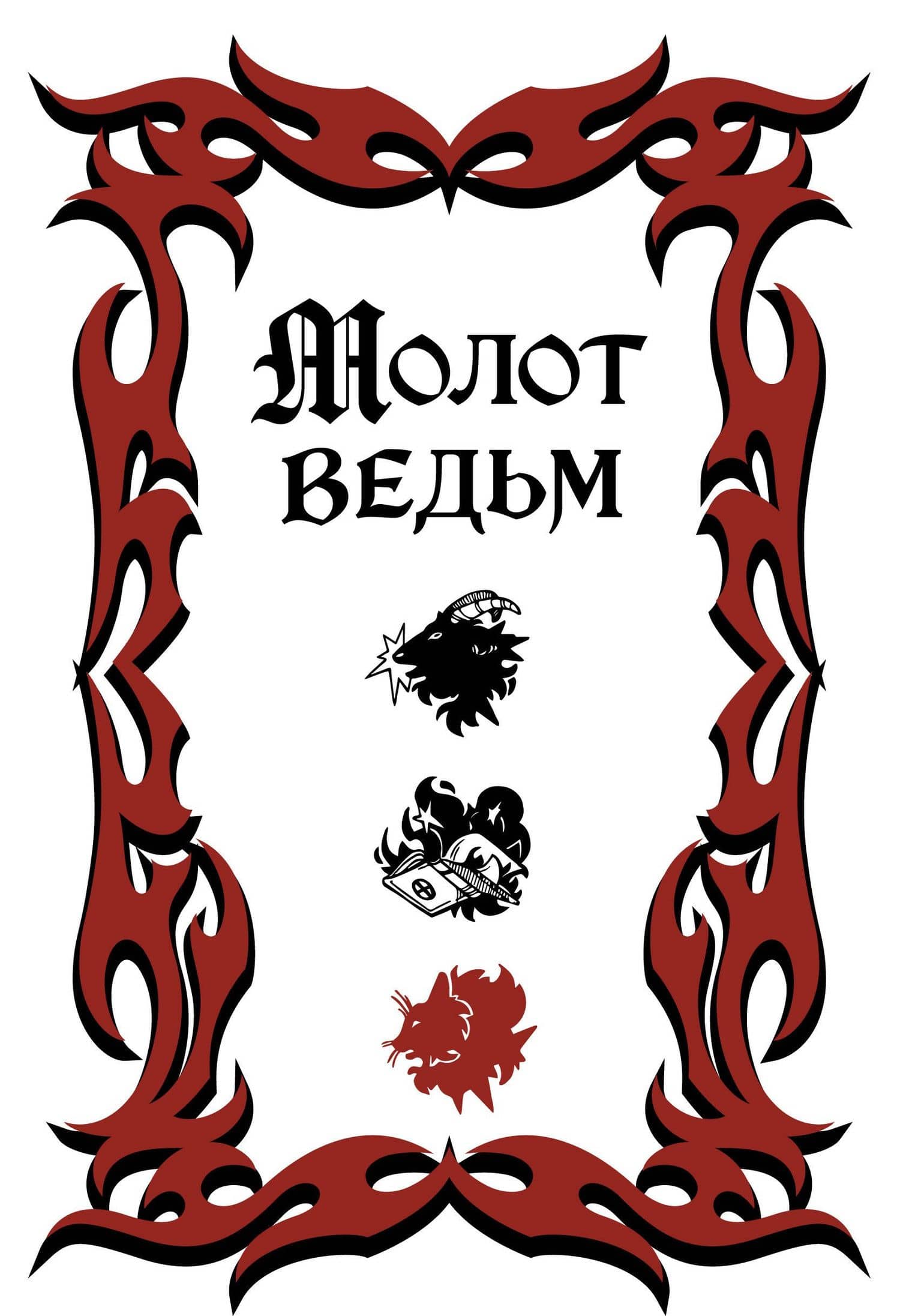 Молот ведьм (обложка Redium) — Генрих Крамер