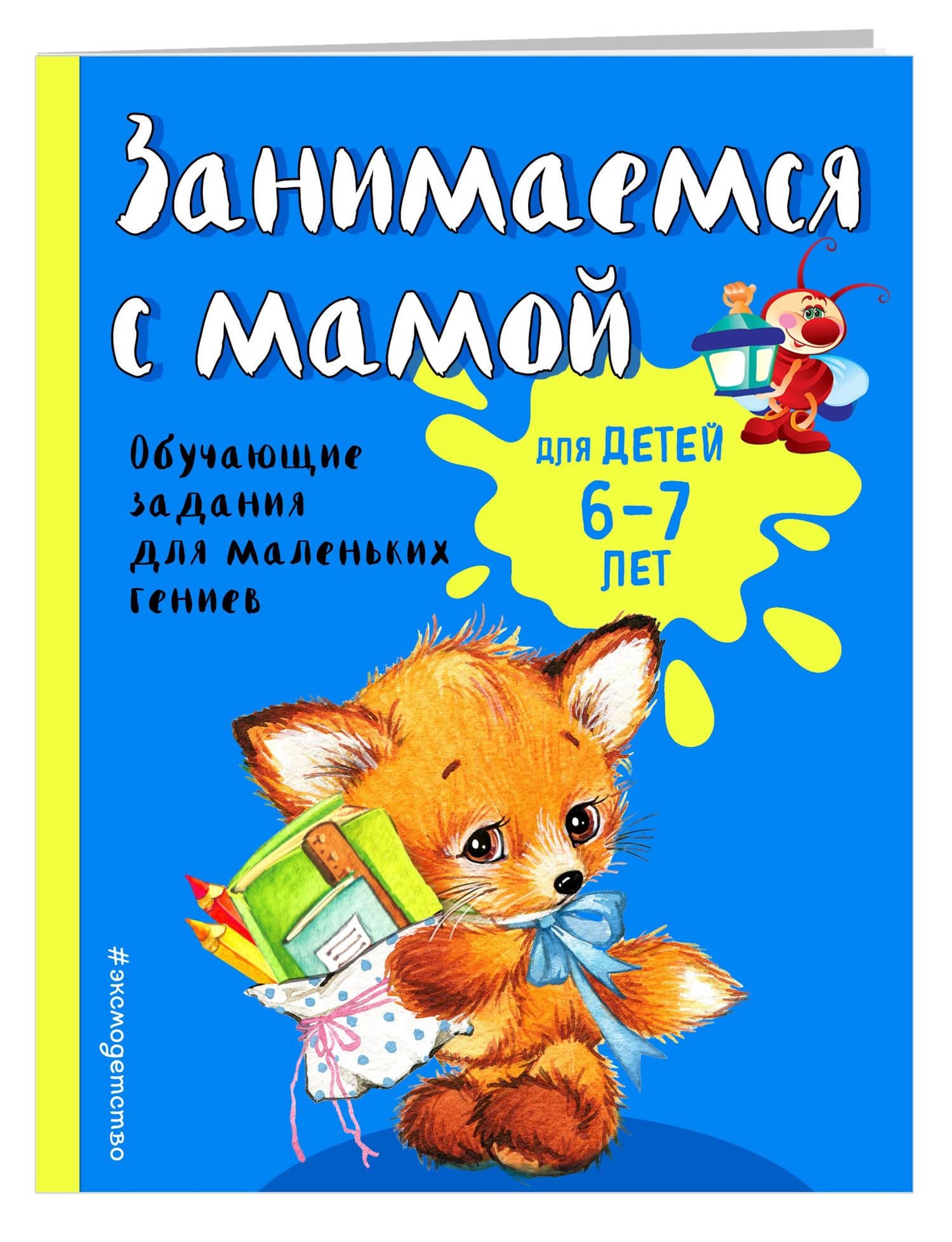 Занимаемся с мамой: для детей 6-7 лет — Ольга Викторовна Александрова (3)