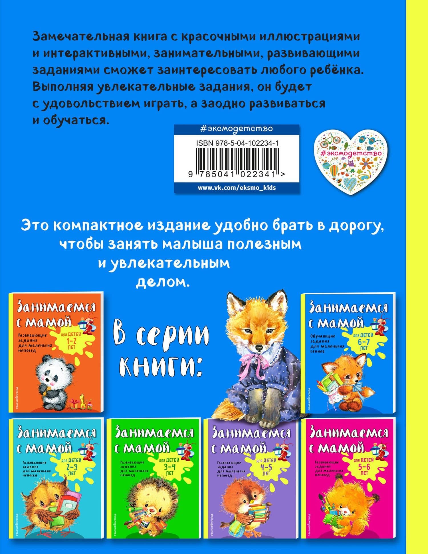 Занимаемся с мамой: для детей 6-7 лет — Ольга Викторовна Александрова (2)