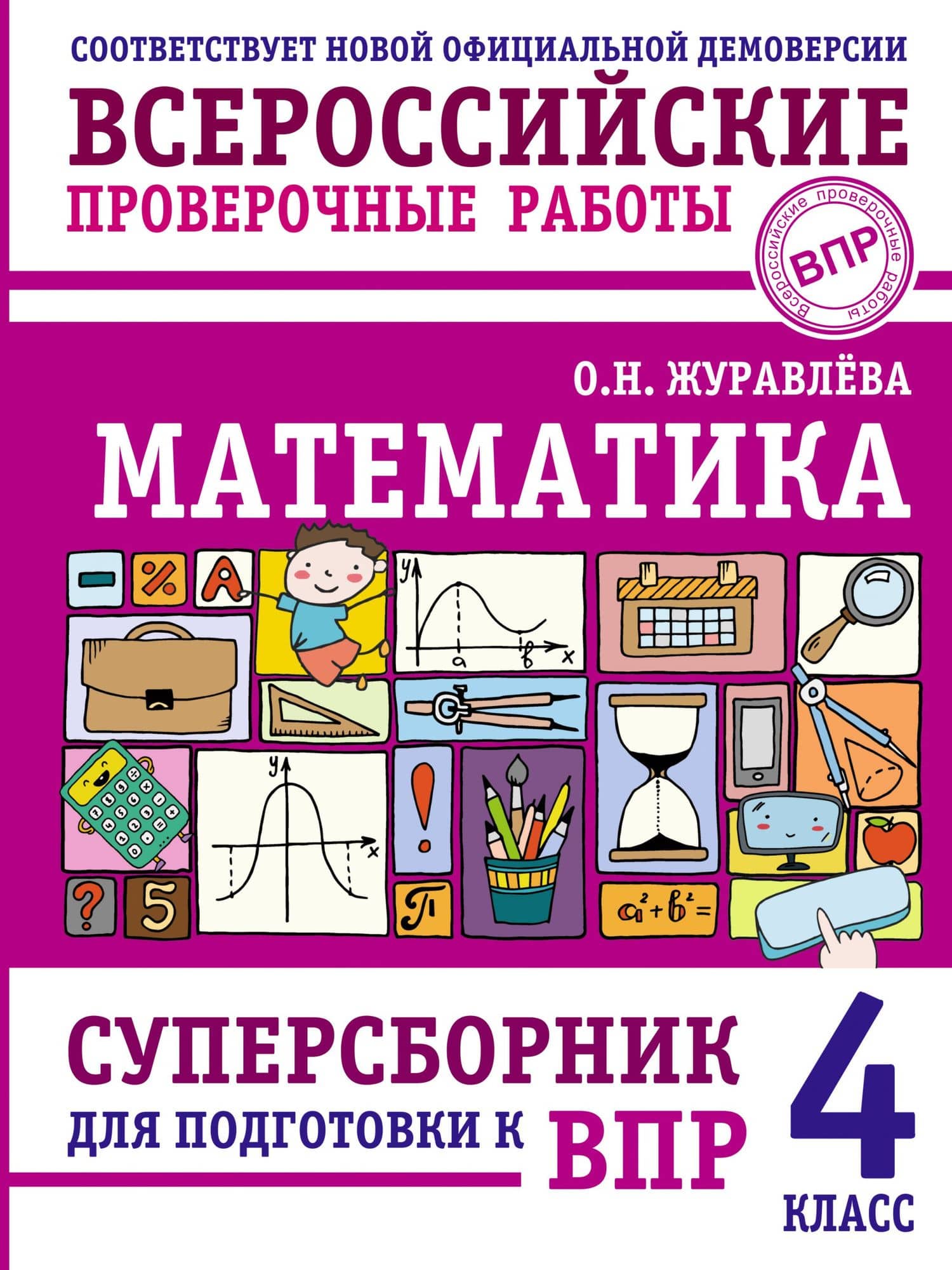 ВПР. Математика. 4 класс. Суперсборник — Ольга Николаевна Журавлева