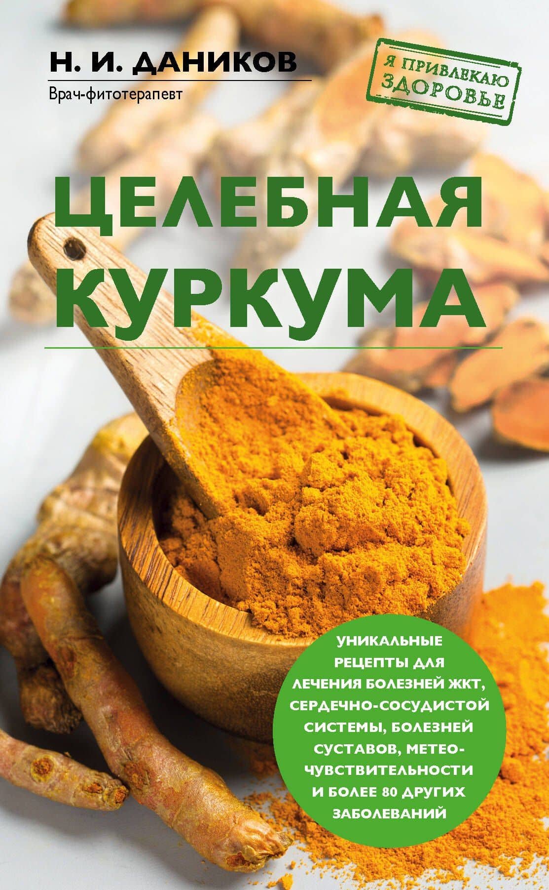 Целебная куркума — Николай Даников