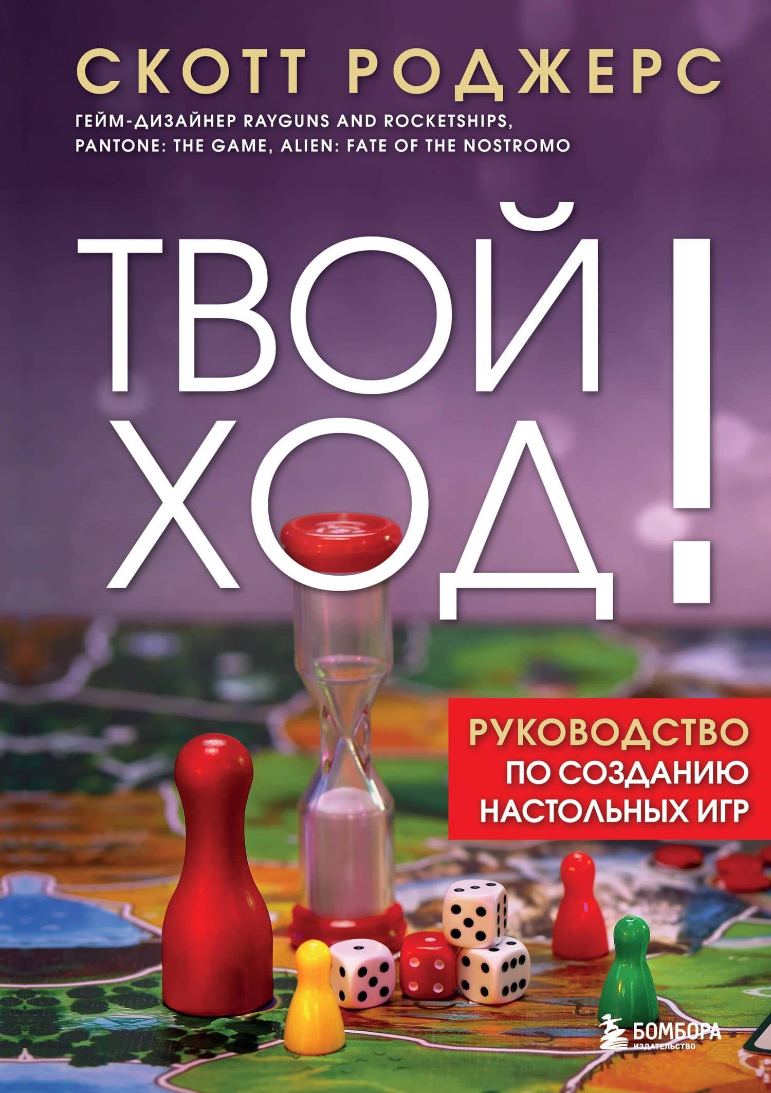 Твой ход! Руководство по созданию настольных игр — Скотт Роджерс