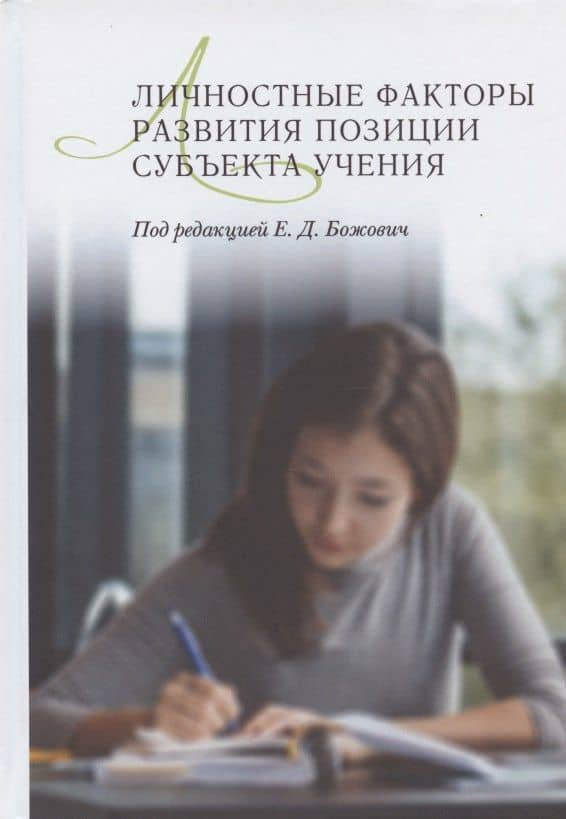Личностные факторы развития позиции субъекта учения — Г. А. Вайзер