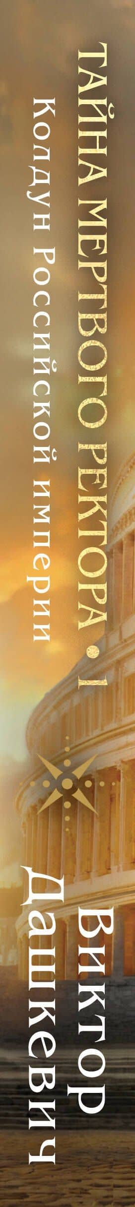 Тайна мертвого ректора. Книга 1 — Виктор Дашкевич (3)