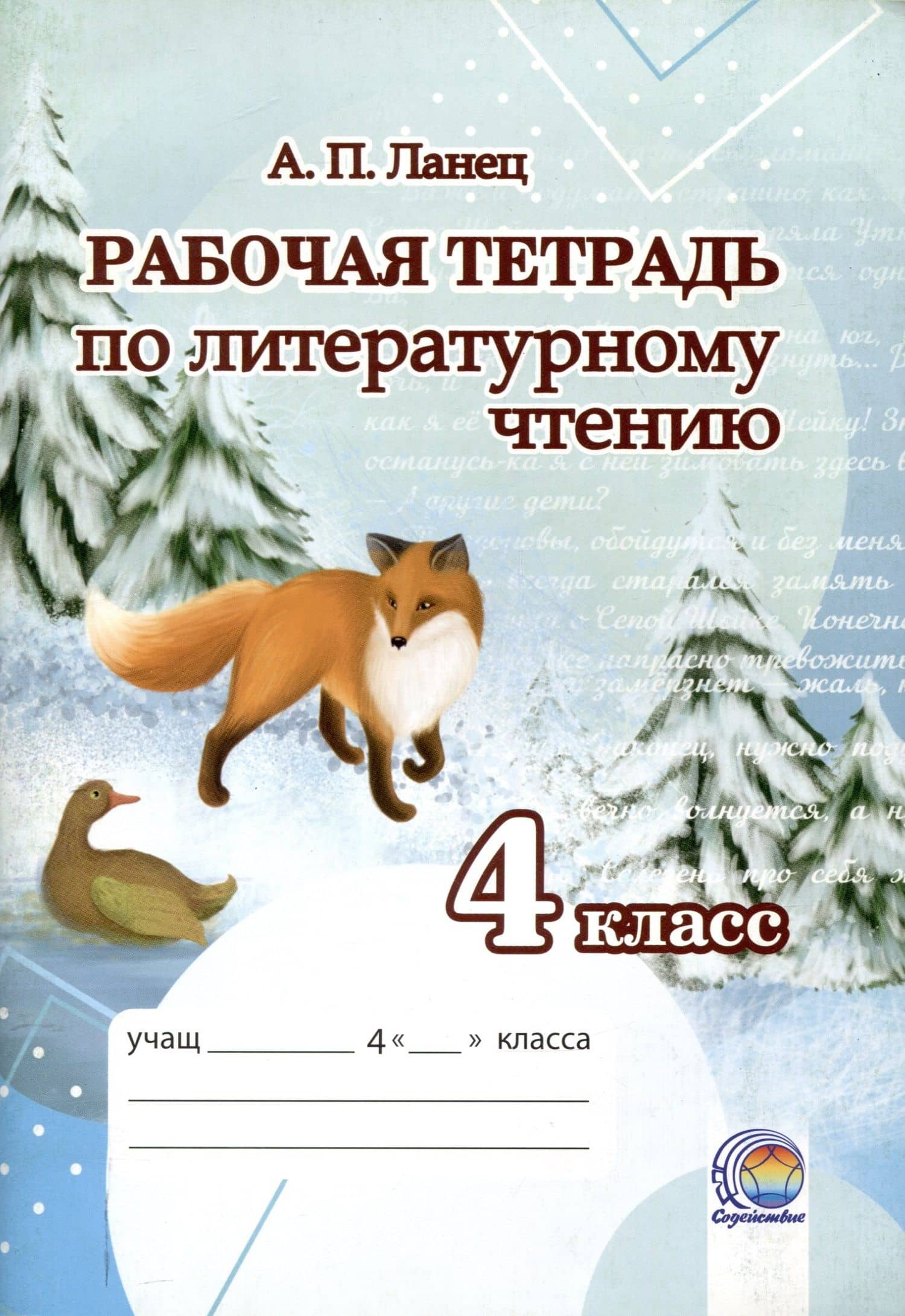 Рабочая тетрадь по литературному чтению 4 класс