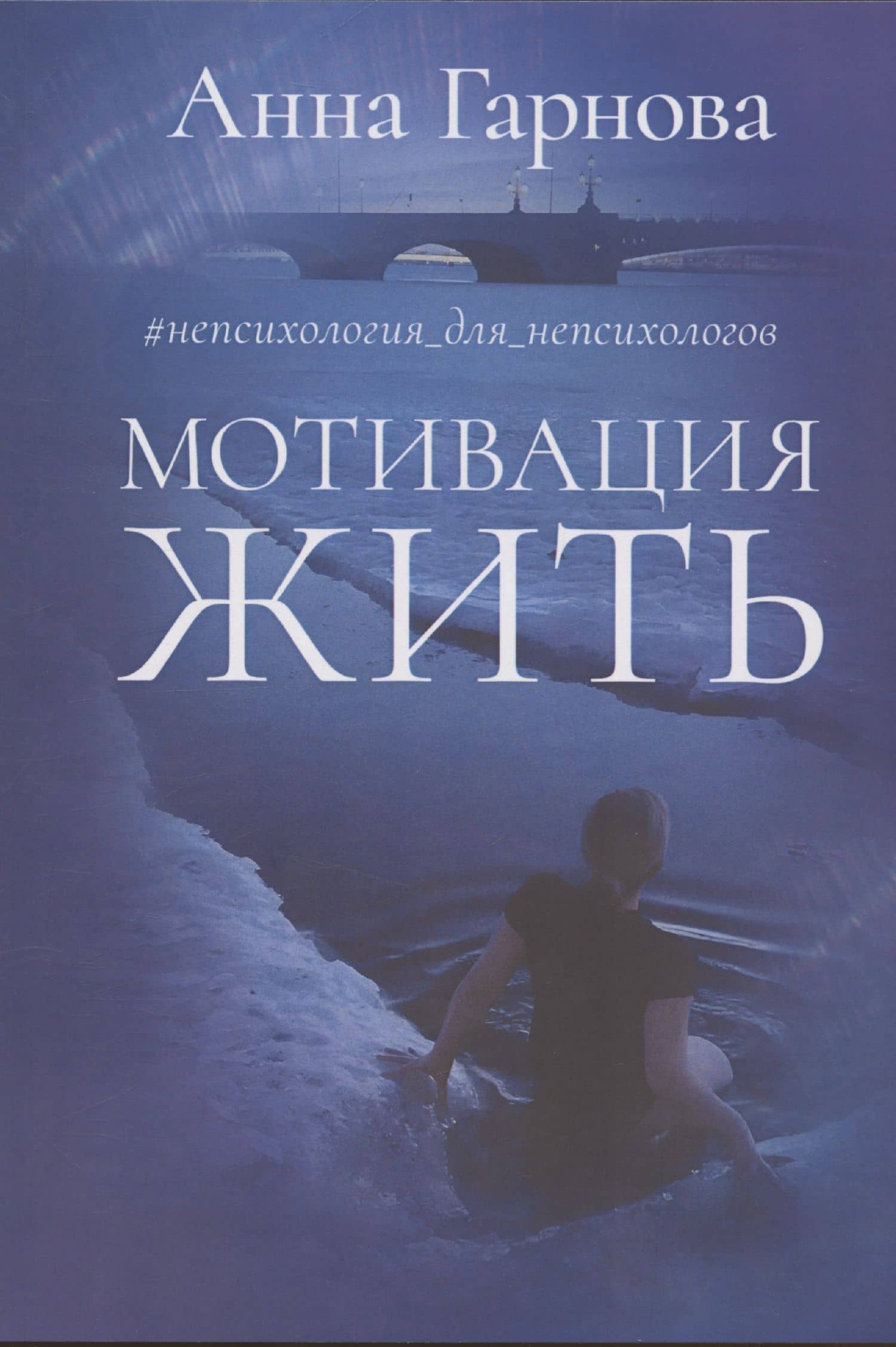 Мотивация жить — Анна Львовна Гарнова